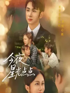 今夜星光点点（60集）迟宁宁&叶林森