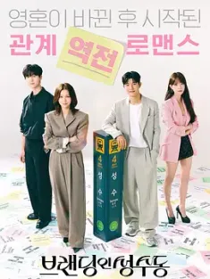 品牌in圣水洞 브랜딩 인 성수동 (2024) 圣水洞之吻/Branding in Seongsu/韩国/豆瓣: 4.9