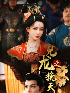 《见龙之挽天倾》短剧高清全集免费在线观看播放完整版