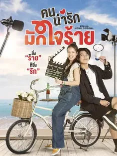 冷酷甜心 คนน่ารักมักใจร้าย 2024 可爱的人往往狠心/可爱的人总是刻薄/Khon Narak Mak Jai Rai[泰国]豆瓣: