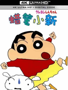蜡笔小新系列合集 クレヨンしんちゃん (1992-2024) / Kureyon Shin-chan / 4K动画片下载