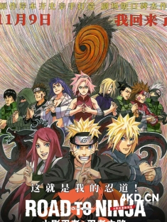 《火影忍者剧场版：忍者之路 Road to Ninja: Naruto the Movie 2012》剧场版第9弹