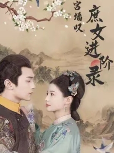 短剧《宫墙叹庶女进阶录》(73集) 网盘在线观看