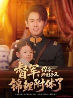 《督军你家奶团子又锦鲤附体了》短剧高清全集免费在线观看播放完整版