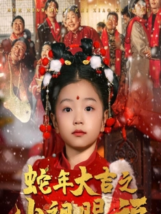 短剧《蛇年大吉之小祖赐福》