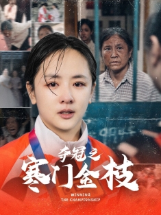 《夺冠之寒门金枝》短剧高清全集免费在线观看播放完整版