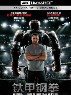 铁甲钢拳 Real Steel 2011 钢铁擂台(台)/钢铁勇士/铁甲机器人[美国/印度]豆瓣: 8.3