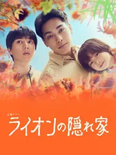 狮子的藏身处 ライオンの隠れ家 (2024) 狮子的藏身之所/狮子的藏身之处/狮子的隐寓/日本/豆瓣: 7.9