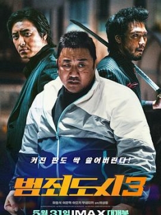 犯罪都市3 범죄도시3 (2023) / 犯罪都市3：无归之路 / 犯罪都市：铁拳扫毒(港) / The Roundup: No Way Out / 4K电影下载 / The.Roundup.No.Way.Out.2023.2160p.B