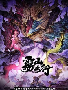 雾山五行·犀川幻紫林 (2023) / 雾山五行2 / 雾山五行 第二篇 / 雾山五行之犀川幻紫林篇 / Fog Hill of Five Elements / 阿里云盘资源