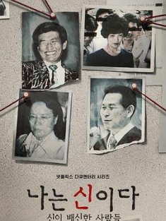 以神之名：信仰的背叛 나는 신이다: 신이 배신한 사람들 (2023) / In the name of God: A Holy Betrayal / In.the.Name.of.God.A.Holy.Betrayal.S01.KOREAN.2160p.NF.WEB-DL.x265.10bit.H...