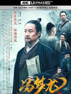 冯梦龙传奇 (2017) Feng Menglong's Legend/中国大陆/豆瓣: 6.7