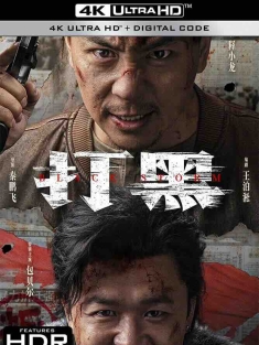 打黑 (2024) Black Storm/中国大陆/豆瓣: