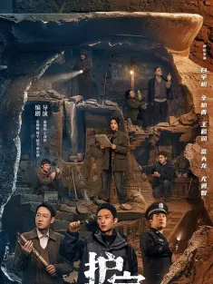 护宝寻踪 2025 国宝迷踪/国宝耀世