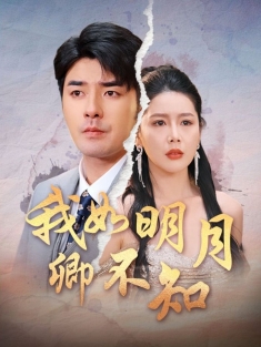 《我如明月卿不知》短剧高清全集免费在线观看播放完整版