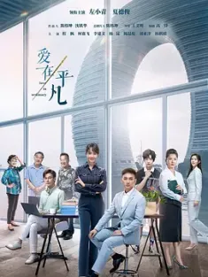 爱在平凡 (2024) 风起南太湖/中国大陆/豆瓣: