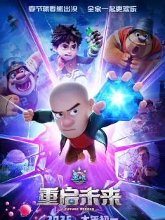 熊出没·重启未来 2025 熊出没：重启未来/熊出没大电影11/Boonie Bears: Future Reborn