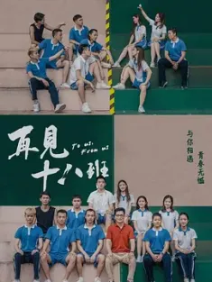 再见十八班 2018 To us, From us/再见18班[中国大陆]豆瓣: 6.5
