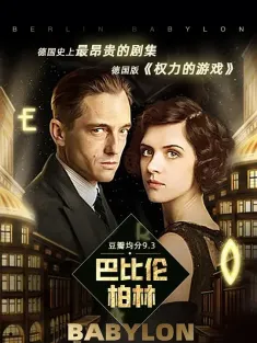 巴比伦柏林 第二季 Babylon Berlin Season 2 2017