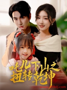 《吒儿下山之扭转乾坤》短剧高清全集免费在线观看播放完整版