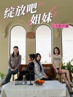 《绽放吧姐妹之无限开播》短剧高清全集免费在线观看播放完整版