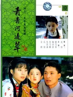 青青河边草 青青河邊草 1992 六个梦之青青河边草/Green Grass by the River [中国台湾] 豆瓣:7.0