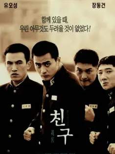朋友 친구 (2001) 往事如烟/亲旧/Chingoo/韩国/豆瓣: 7.8