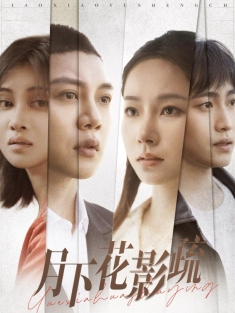 《月下花影疏》短剧高清全集免费在线观看播放完整版