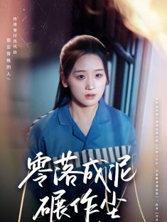 《零落成泥碾作尘》短剧高清全集免费在线观看播放完整版