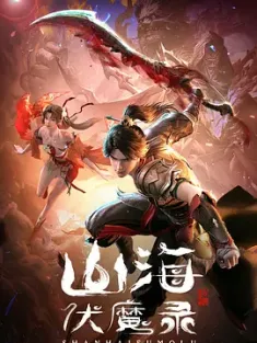 山海伏魔录 (2024) 山海伏魔录 巫皇/The Wizard Lord/Adventures in Subduing the Demons [中国大陆]豆瓣: