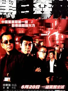 黑白森林 (2003) Colour of the Truth/中国香港/豆瓣: 6.6