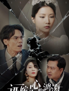 《远嫁是心的鸿沟》短剧高清全集免费在线观看播放完整版