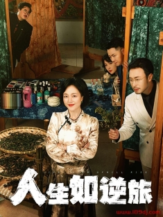 《人生如逆旅》短剧高清全集免费在线观看播放完整版