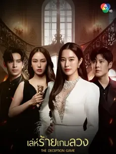 《诡计游戏 เล่ห์ร้ายเกมลวง 2024》欺诈游戏/恶役骗局/The Deception Game
