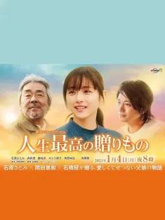 人生最棒的礼物 人生最高の贈りもの 2021 Jinsei Saikou no Okurimono