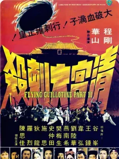 清宫大刺杀 清宮大刺殺 1978 残酷大刺杀/血滴子2/Flying Guillotine 2