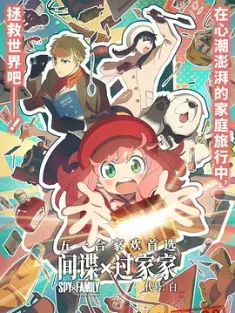 间谍过家家 代号：白 劇場版 Spy x Family Code: White 2023 剧场版 间谍过家家 代号：白/剧场版 SPY×FAMILY间谍家家酒 CODE:White(港/台) [日本] 豆瓣:7.3