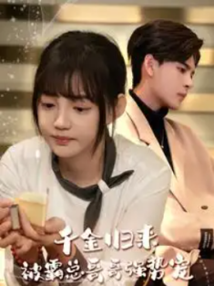 短剧《千金归来被霸总哥哥强势宠》(81集) 网盘在线观看