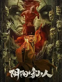 阴阳守山人 (2024) Mountain Guardians/中国大陆/豆瓣: