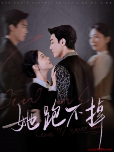 《她跑不掉》短剧高清全集免费在线观看播放完整版