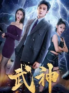 短剧《武神》(88集) 网盘在线观看
