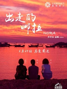 出走的娜拉 (2018) / Nora / 4k