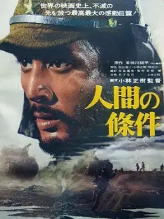 《人间的条件(第一、二部) 人間の條件 1959》何以为人(第一、二部)/做人的条件/The Human Condition I-II