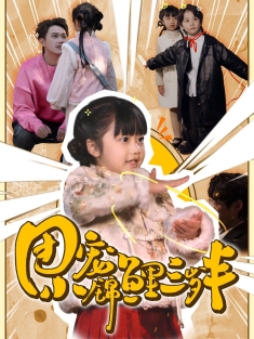 《团宠小锦鲤三岁半》短剧高清全集免费在线观看播放完整版