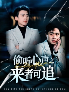 《偷听心声之来者可追》短剧高清全集免费在线观看播放完整版