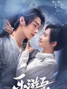 乐游原 (2023) / 乐游原·与君归 / 与君归 / 乐游原·永遇乐 / 永遇乐 / 4K电视剧下载 / 阿里云盘分享