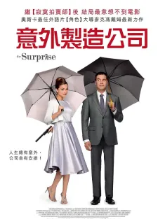 意外制造公司 De Surprise 2015 失惊无神自杀合约(港)/The Surprise
