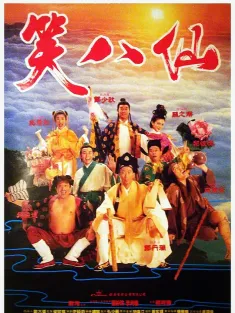 《笑八仙 1993》整蛊神仙/Siu baa sin/The Eight Hilarious Gods