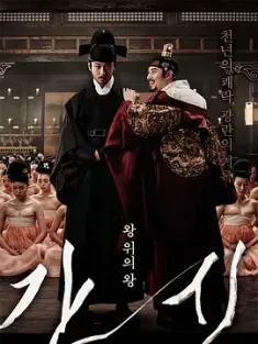 奸臣 간신 (2015) The Treacherous/韩国/豆瓣: 6.6