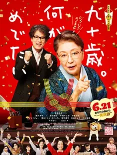 九十岁。有什么可喜可贺的 九十歳。何がめでたい 2024 90 Years Old - So What? [日本] 豆瓣:7.8